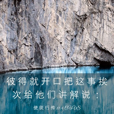 Picture 03 - 使 徒 行 传 11:4 CUVS - 彼 得 就 开 口 把 这 事 挨 次 给 他 - Bible Verse Picture