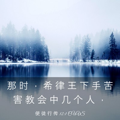 Picture 03 - 使 徒 行 传 12:1 CUVS - 那 时 ， 希 律 王 下 手 苦 害 教 会 - Bible Verse Picture