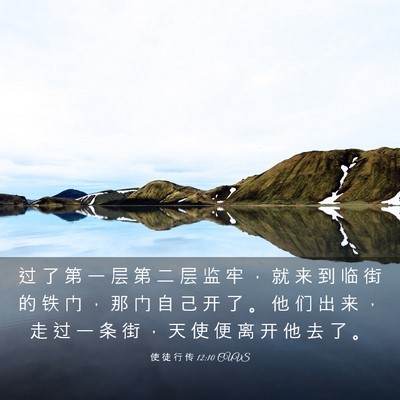 Picture 03 - 使 徒 行 传 12:10 CUVS - 过 了 第 一 层 第 二 层 监 牢 ， 就 - Bible Verse Picture