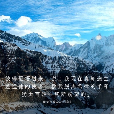 Picture 03 - 使 徒 行 传 12:11 CUVS - 彼 得 醒 悟 过 来 ， 说 ： 我 现 在 - Bible Verse Picture