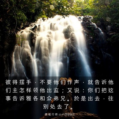 Picture 03 - 使 徒 行 传 12:17 CUVS - 彼 得 摆 手 ， 不 要 他 们 作 声 ， - Bible Verse Picture