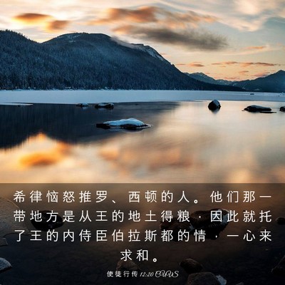 Picture 03 - 使 徒 行 传 12:20 CUVS - 希 律 恼 怒 推 罗 、 西 顿 的 人 。 - Bible Verse Picture