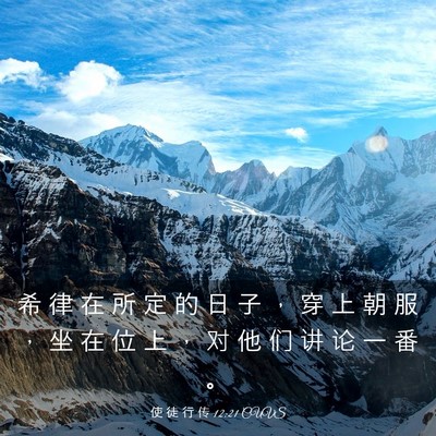 Picture 03 - 使 徒 行 传 12:21 CUVS - 希 律 在 所 定 的 日 子 ， 穿 上 朝 - Bible Verse Picture