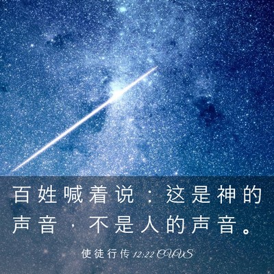 Picture 03 - 使 徒 行 传 12:22 CUVS - 百 姓 喊 着 说 ： 这 是 神 的 声 音 - Bible Verse Picture