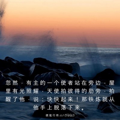 Picture 03 - 使 徒 行 传 12:7 CUVS - 忽 然 ， 有 主 的 一 个 使 者 站 在 - Bible Verse Picture
