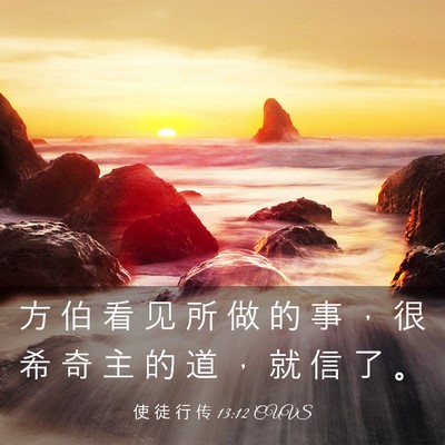 Picture 03 - 使 徒 行 传 13:12 CUVS - 方 伯 看 见 所 做 的 事 ， 很 希 奇 - Bible Verse Picture