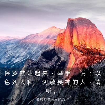 Picture 03 - 使 徒 行 传 13:16 CUVS - 保 罗 就 站 起 来 ， 举 手 ， 说 ： - Bible Verse Picture