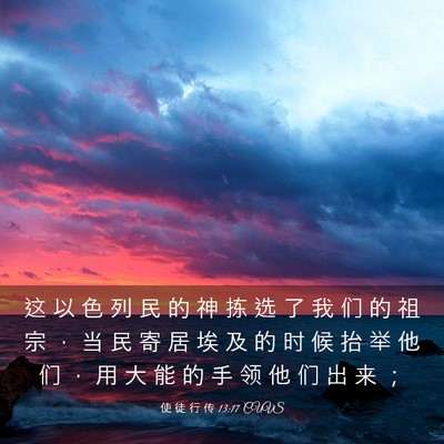 Picture 03 - 使 徒 行 传 13:17 CUVS - 这 以 色 列 民 的 神 拣 选 了 我 们 - Bible Verse Picture