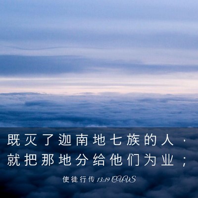 Picture 03 - 使 徒 行 传 13:19 CUVS - 既 灭 了 迦 南 地 七 族 的 人 ， 就 - Bible Verse Picture