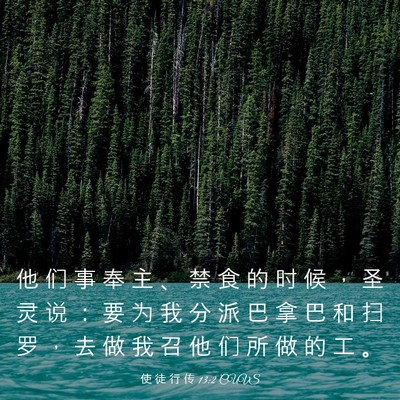 Picture 03 - 使 徒 行 传 13:2 CUVS - 他 们 事 奉 主 、 禁 食 的 时 候 ， - Bible Verse Picture