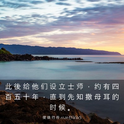 Picture 03 - 使 徒 行 传 13:20 CUVS - 此 後 给 他 们 设 立 士 师 ， 约 有 - Bible Verse Picture