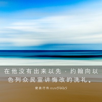 Picture 03 - 使 徒 行 传 13:24 CUVS - 在 他 没 有 出 来 以 先 ， 约 翰 向 - Bible Verse Picture