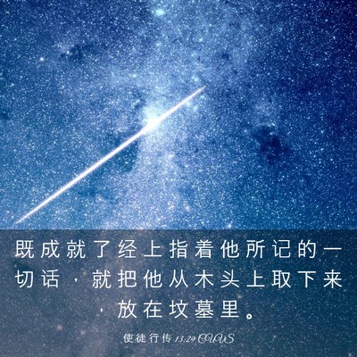 Picture 03 - 使 徒 行 传 13:29 CUVS - 既 成 就 了 经 上 指 着 他 所 记 的 - Bible Verse Picture