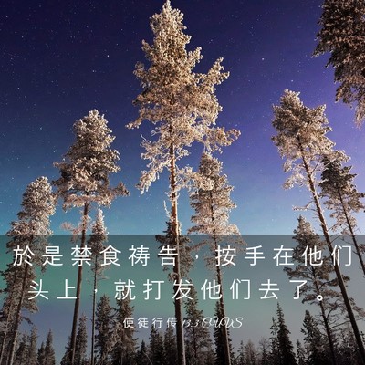 Picture 03 - 使 徒 行 传 13:3 CUVS - 於 是 禁 食 祷 告 ， 按 手 在 他 们 - Bible Verse Picture