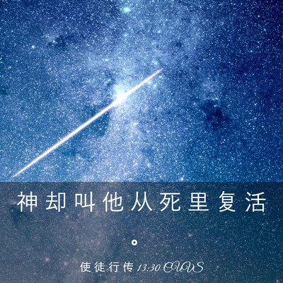Picture 03 - 使 徒 行 传 13:30 CUVS - 神 却 叫 他 从 死 里 复 活 - Bible Verse Picture