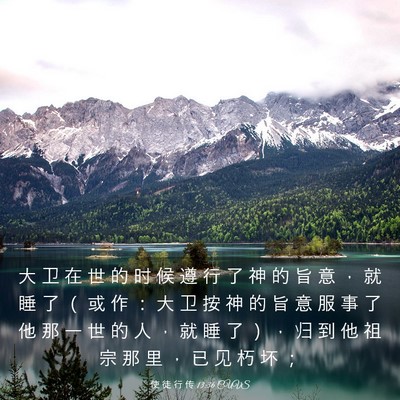 Picture 03 - 使 徒 行 传 13:36 CUVS - 大 卫 在 世 的 时 候 遵 行 了 神 的 - Bible Verse Picture