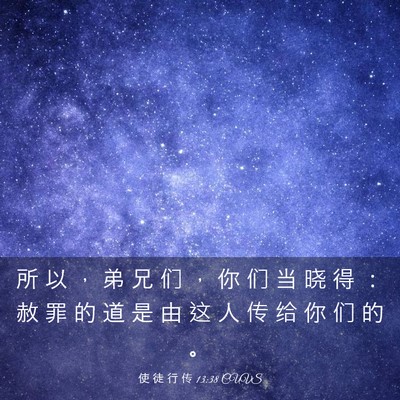 Picture 03 - 使 徒 行 传 13:38 CUVS - 所 以 ， 弟 兄 们 ， 你 们 当 晓 得 - Bible Verse Picture