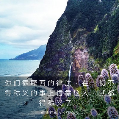 Picture 03 - 使 徒 行 传 13:39 CUVS - 你 们 靠 摩 西 的 律 法 ， 在 一 切 - Bible Verse Picture