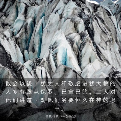 Picture 03 - 使 徒 行 传 13:43 CUVS - 散 会 以 後 ， 犹 太 人 和 敬 虔 进 - Bible Verse Picture