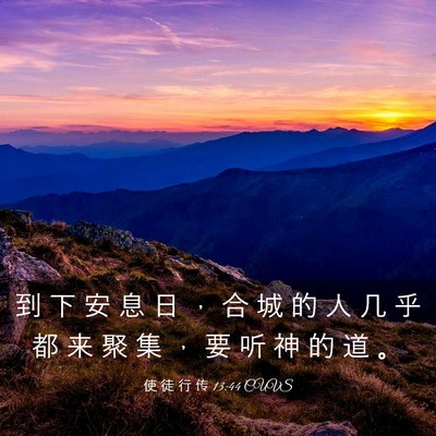 Picture 03 - 使 徒 行 传 13:44 CUVS - 到 下 安 息 日 ， 合 城 的 人 几 乎 - Bible Verse Picture
