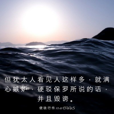 Picture 03 - 使 徒 行 传 13:45 CUVS - 但 犹 太 人 看 见 人 这 样 多 ， 就 - Bible Verse Picture