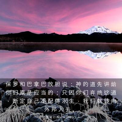 Picture 03 - 使 徒 行 传 13:46 CUVS - 保 罗 和 巴 拿 巴 放 胆 说 ： 神 的 - Bible Verse Picture