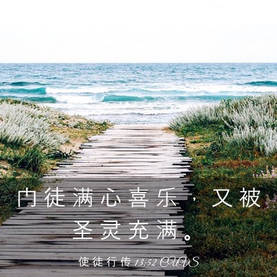 Picture 03 - 使 徒 行 传 13:52 CUVS - 门 徒 满 心 喜 乐 ， 又 被 圣 灵 充 - Bible Verse Picture