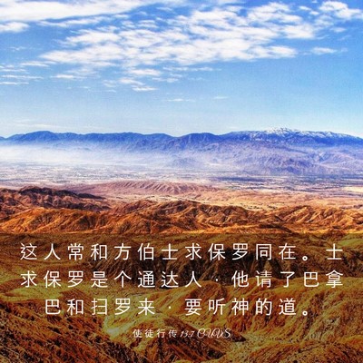 Picture 03 - 使 徒 行 传 13:7 CUVS - 这 人 常 和 方 伯 士 求 保 罗 同 在 - Bible Verse Picture