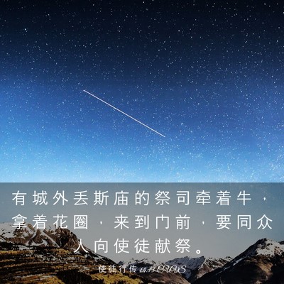 Picture 03 - 使 徒 行 传 14:13 CUVS - 有 城 外 丢 斯 庙 的 祭 司 牵 着 牛 - Bible Verse Picture