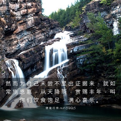 Picture 03 - 使 徒 行 传 14:17 CUVS - 然 而 为 自 己 未 尝 不 显 出 证 据 - Bible Verse Picture