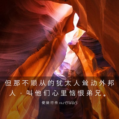 Picture 03 - 使 徒 行 传 14:2 CUVS - 但 那 不 顺 从 的 犹 太 人 耸 动 外 - Bible Verse Picture