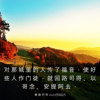 Picture 03 - 使 徒 行 传 14:21 CUVS - 对 那 城 里 的 人 传 了 福 音 ， 使 - Bible Verse Picture