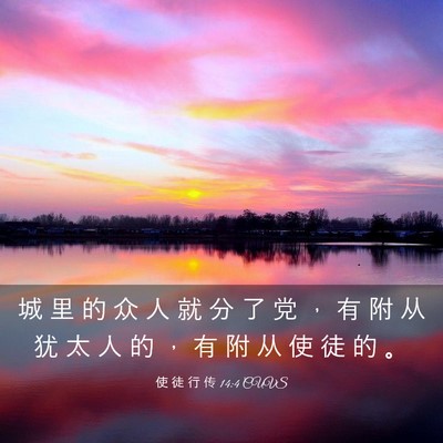 Picture 03 - 使 徒 行 传 14:4 CUVS - 城 里 的 众 人 就 分 了 党 ， 有 附 - Bible Verse Picture