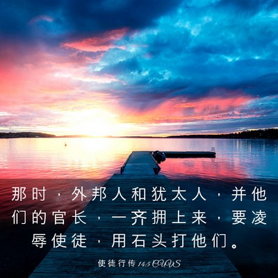 Picture 03 - 使 徒 行 传 14:5 CUVS - 那 时 ， 外 邦 人 和 犹 太 人 ， 并 - Bible Verse Picture