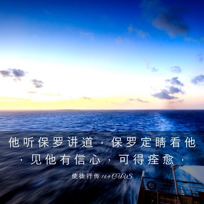Picture 03 - 使 徒 行 传 14:9 CUVS - 他 听 保 罗 讲 道 ， 保 罗 定 睛 看 - Bible Verse Picture