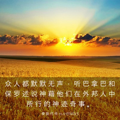 Picture 03 - 使 徒 行 传 15:12 CUVS - 众 人 都 默 默 无 声 ， 听 巴 拿 巴 - Bible Verse Picture