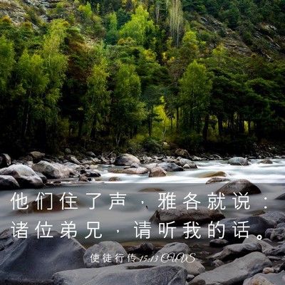 Picture 03 - 使 徒 行 传 15:13 CUVS - 他 们 住 了 声 ， 雅 各 就 说 ： 诸 - Bible Verse Picture
