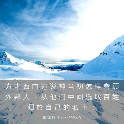 Picture 03 - 使 徒 行 传 15:14 CUVS - 方 才 西 门 述 说 神 当 初 怎 样 眷 - Bible Verse Picture
