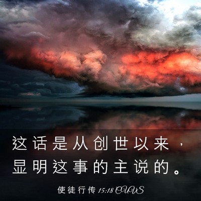Picture 03 - 使 徒 行 传 15:18 CUVS - 这 话 是 从 创 世 以 来 ， 显 明 这 - Bible Verse Picture