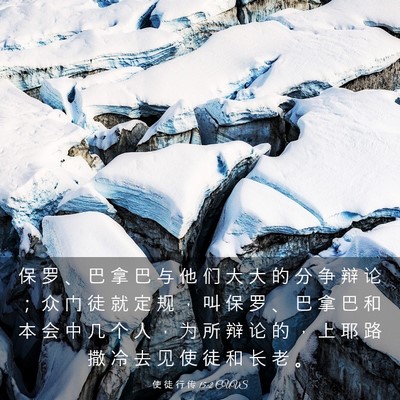 Picture 03 - 使 徒 行 传 15:2 CUVS - 保 罗 、 巴 拿 巴 与 他 们 大 大 的 - Bible Verse Picture