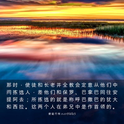 Picture 03 - 使 徒 行 传 15:22 CUVS - 那 时 ， 使 徒 和 长 老 并 全 教 会 - Bible Verse Picture