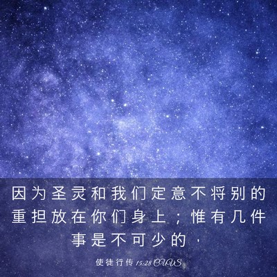Picture 03 - 使 徒 行 传 15:28 CUVS - 因 为 圣 灵 和 我 们 定 意 不 将 别 - Bible Verse Picture