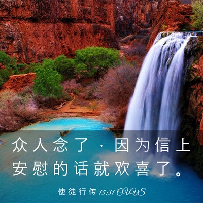 Picture 03 - 使 徒 行 传 15:31 CUVS - 众 人 念 了 ， 因 为 信 上 安 慰 的 - Bible Verse Picture