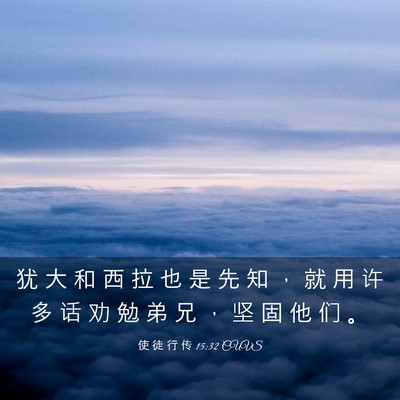 Picture 03 - 使 徒 行 传 15:32 CUVS - 犹 大 和 西 拉 也 是 先 知 ， 就 用 - Bible Verse Picture