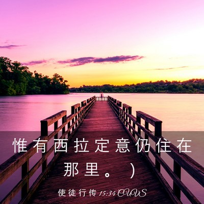 Picture 03 - 使 徒 行 传 15:34 CUVS - 惟 有 西 拉 定 意 仍 住 在 那 里 。 - Bible Verse Picture