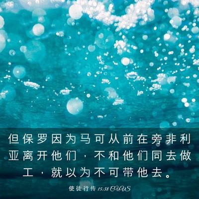 Picture 03 - 使 徒 行 传 15:38 CUVS - 但 保 罗 因 为 马 可 从 前 在 旁 非 - Bible Verse Picture