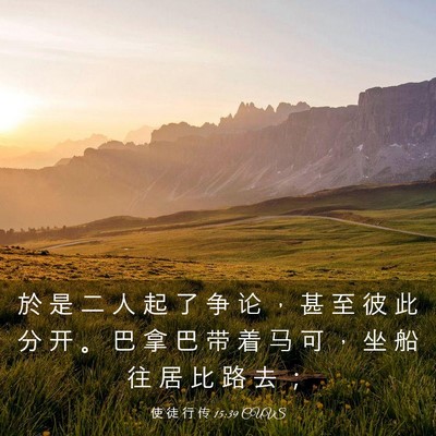 Picture 03 - 使 徒 行 传 15:39 CUVS - 於 是 二 人 起 了 争 论 ， 甚 至 彼 - Bible Verse Picture
