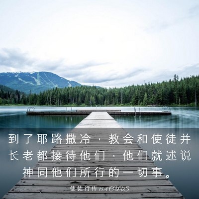 Picture 03 - 使 徒 行 传 15:4 CUVS - 到 了 耶 路 撒 冷 ， 教 会 和 使 徒 - Bible Verse Picture