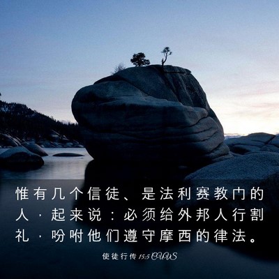 Picture 03 - 使 徒 行 传 15:5 CUVS - 惟 有 几 个 信 徒 、 是 法 利 赛 教 - Bible Verse Picture