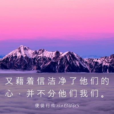 Picture 03 - 使 徒 行 传 15:9 CUVS - 又 藉 着 信 洁 净 了 他 们 的 心 ， - Bible Verse Picture